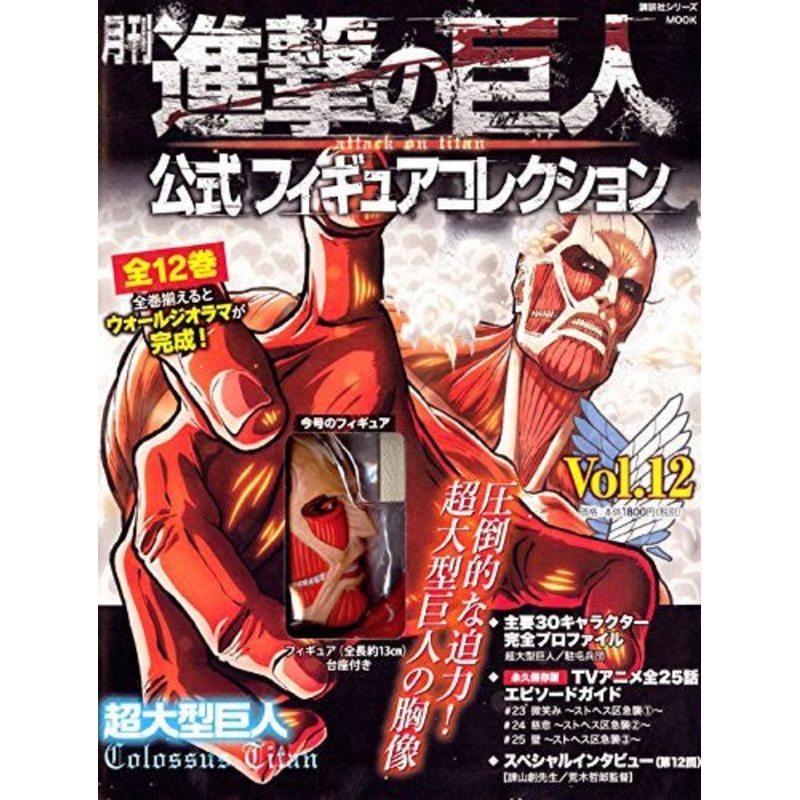 Attack on Titan – Colossal Titan – Gekkan Attack on Titan Koushiki Figure Collection – 12 – Standing Version (Kodansha)